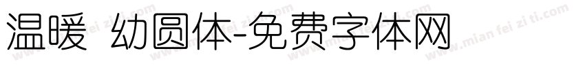 温暖 幼圆体字体转换
